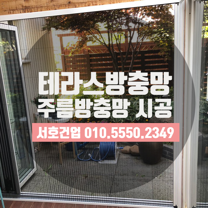  부산테라스방충망은 역시 주름방충망!