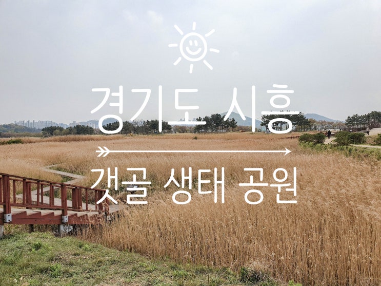  경기도 가볼만한곳, 시흥 갯골 생태공원, 31개월 아기랑 나들이