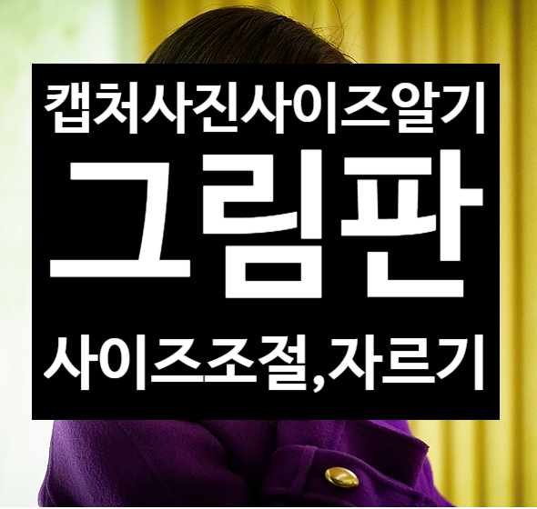  그림판을 이용해 캡쳐 이미지 크기 조절하고 자르기