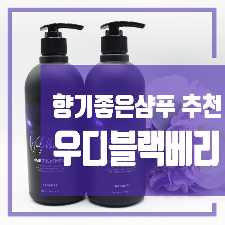  향기좋은샴푸 추천 바나날 우디블랙베리 사용후기