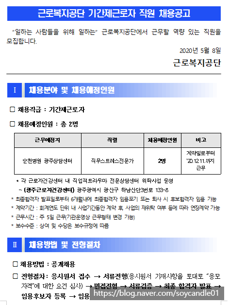  [채용][근로복지공단] [순천병원] 기간제근로자(직업적트라우마 전문상담센터) 채용공고