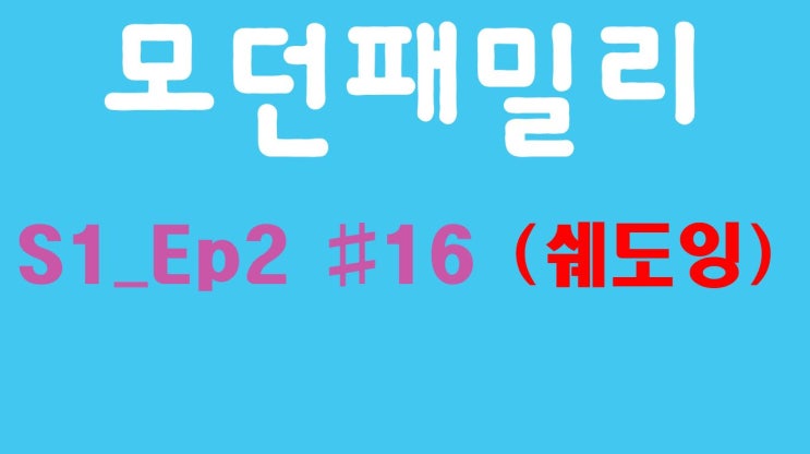 Modern Family 모던패밀리 시즌1 02화 #16 (미드, 쉐도잉, OPIc, 오픽)