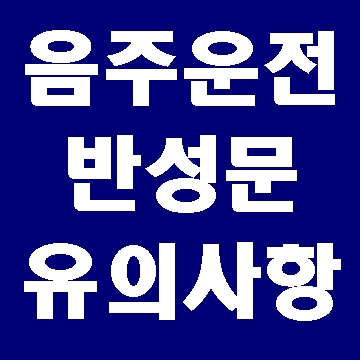  음주운전 반성문 작성 시 유의사항