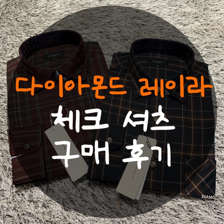 다이아몬드 레이라 체크셔츠 : BTS 정국도 입은 그 셔츠