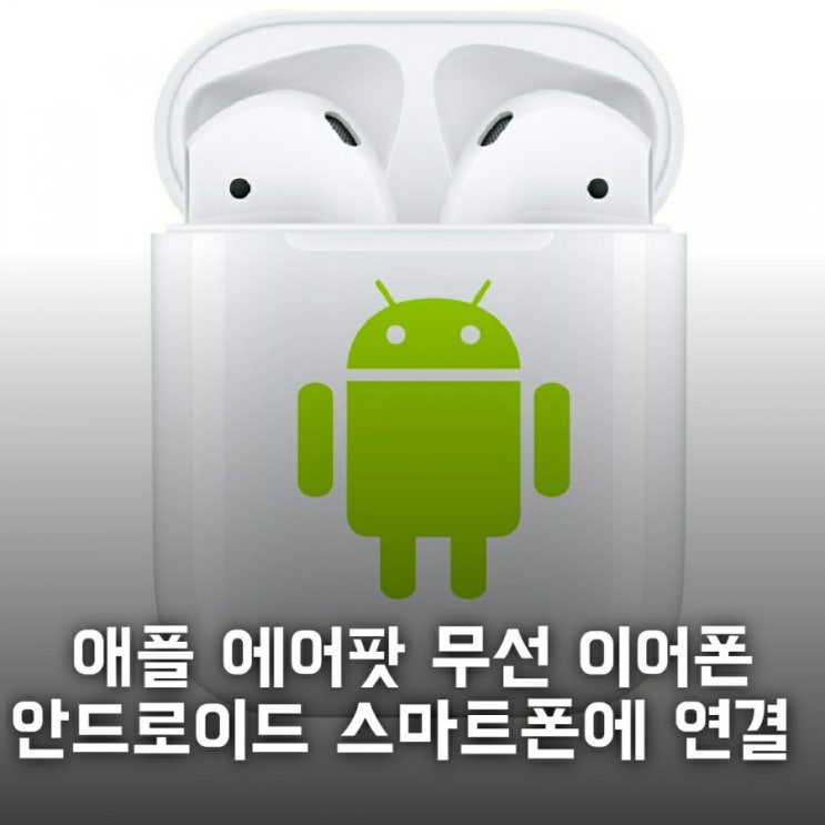  애플 에어팟 무선이어폰 갤럭시 스마트폰에 연결 호환 방법, 배터리 확인도 가능