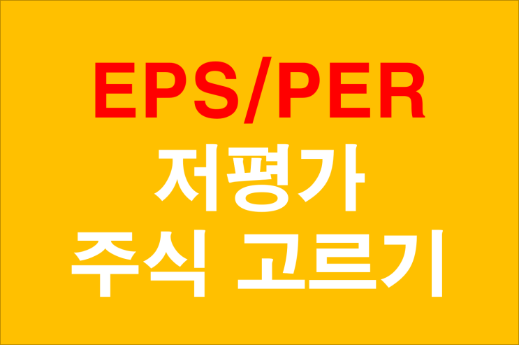  저평가 종목 선택 두번째 EPS와 PER 보는법