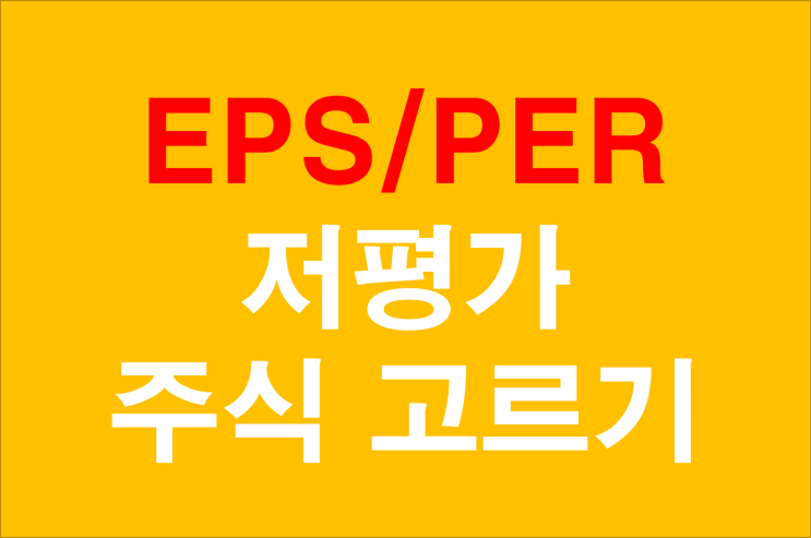 저평가 종목 선택 두번째 EPS와 PER 보는법