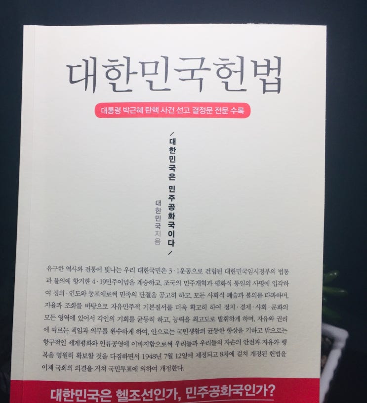  대통령박근혜 탄핵사건 선고결정문필사-3.사건심판진행과정