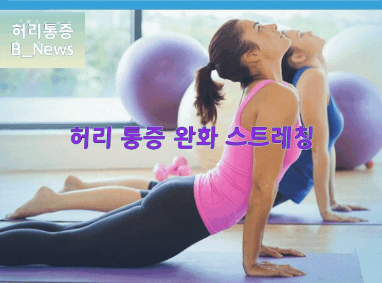 허리통증 완화 스트레칭 허리통증 완화 스트레칭