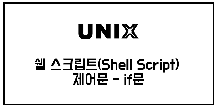  유닉스/unix 쉘 스크립트(Shell Script) 제어문 - if 문