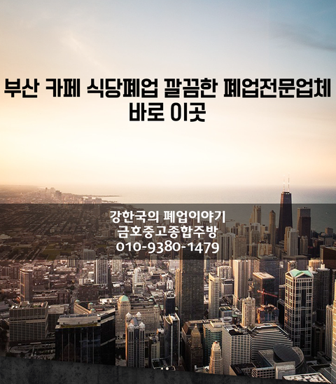 부산 카페 식당폐업 깔끔한 폐업전문업체 바로 이곳 부산 카페 식당폐업 깔끔한 폐업전문업체 바로 이곳