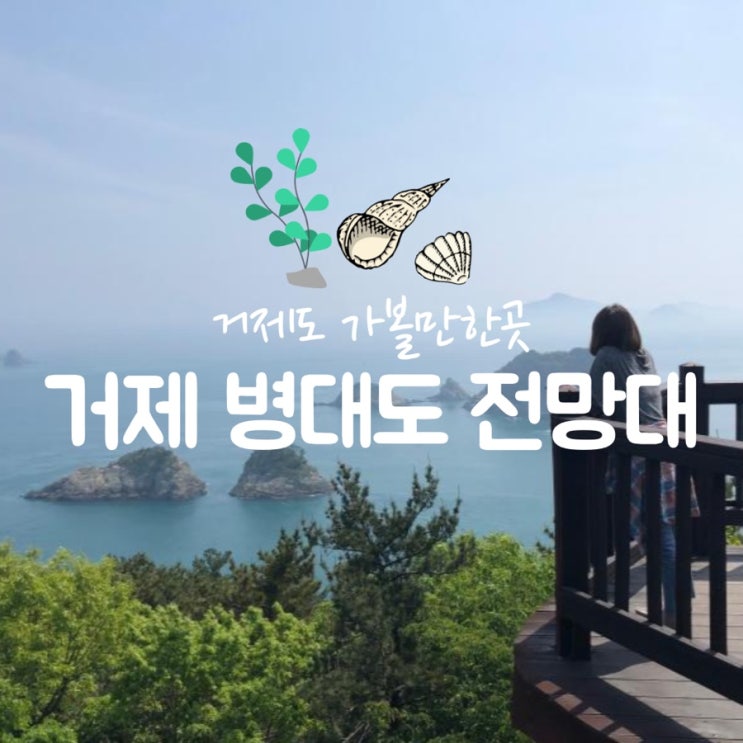  거제여행: 병대도 전망대는 꼭 가봐야해요! (거제의 풍경을 만끽할 수 있는곳)