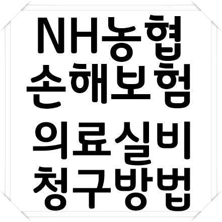 NH농협손해보험 실비보험 청구방법/서류 [입원.통원]