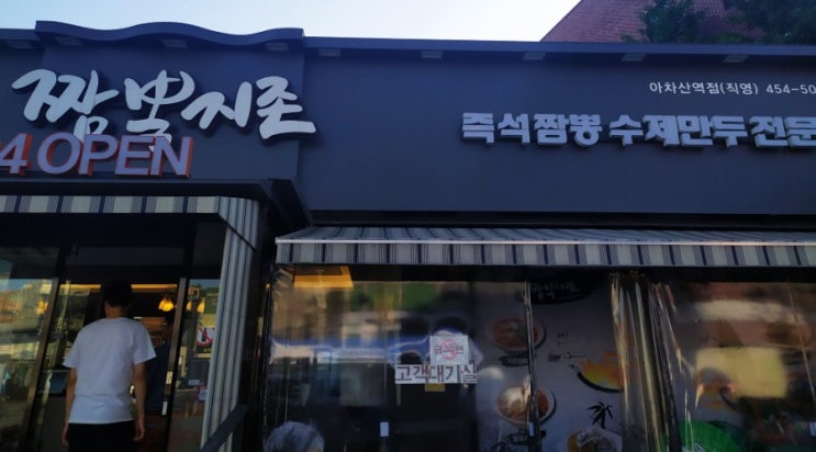  아차산 짬뽕지존 먹어본 솔직 한 느낌