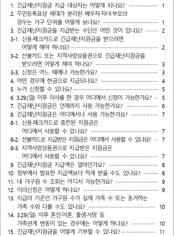  긴급재난지원금 질의응답 모음, 신청방법,지급금액,가구조회,기부,이의신청,사용처 등