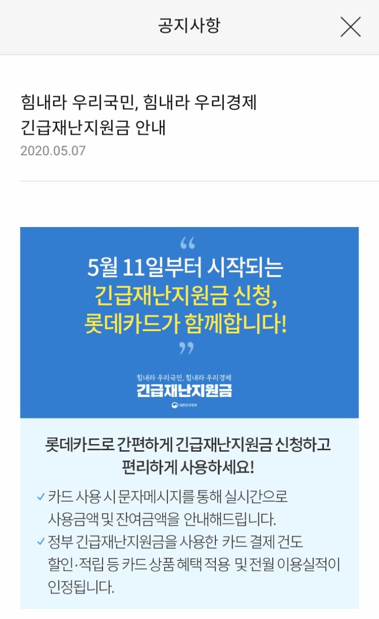 롯데카드 재난지원금 신청방법 (5월 11일부터 신청하세요)