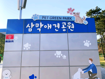  전국 최대 규모 반려견 운동장, 안양 삼막 애견공원