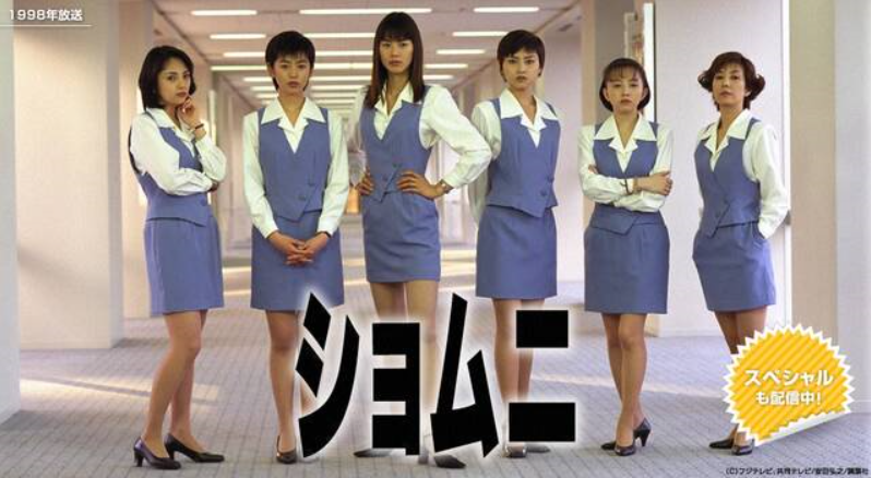 ショムニ 1998 : 쇼무니_파워 오피스 걸 : 네이버 블로그