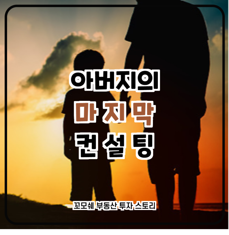  아버지의 마지막 컨설팅; 꼬모쉐가 부동산 투자를 시작한 이유