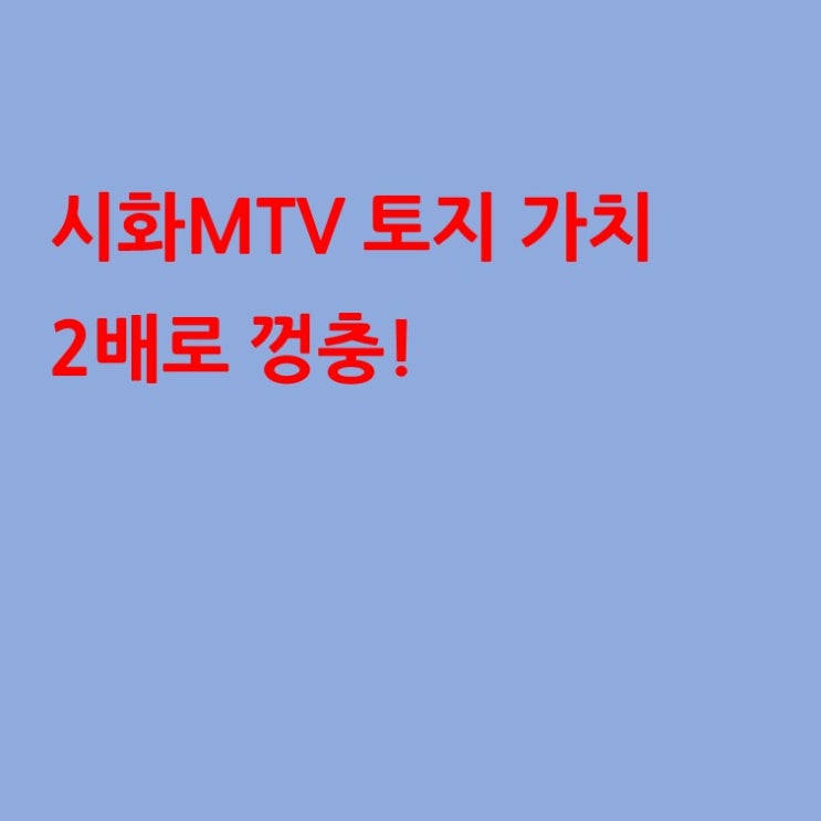  시흥 거북섬 토지가 2배로 껑충! 내 자산가치도 폴짝!