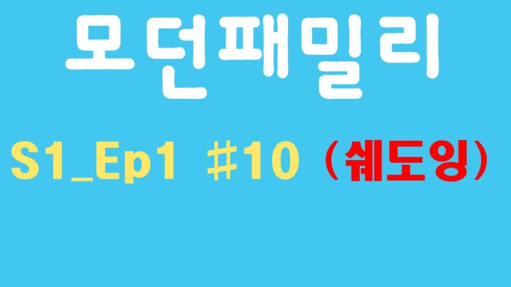 Modern Family 모던패밀리 시즌1 01화 #10 (미드, 쉐도잉, OPIc, 오픽)