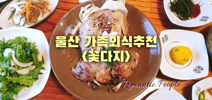 울산 가족외식추천<꽃다지> 울산 가족외식추천<꽃다지>
