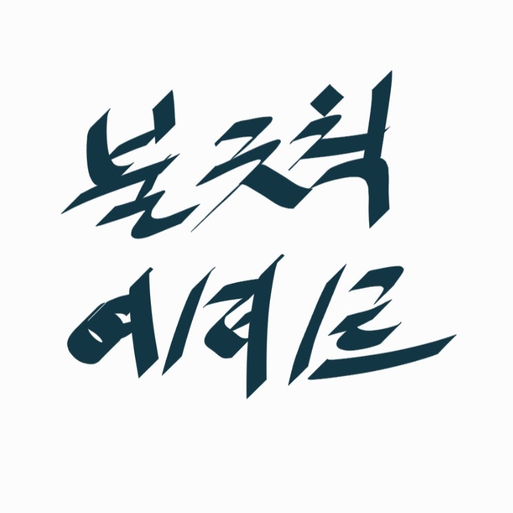 불규칙활용] 여/러/르 불규칙 : 네이버 블로그