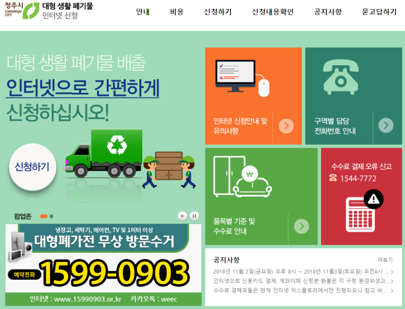 청주가구 대형폐기물 배출방법 인터넷신청 및 무인발급안내