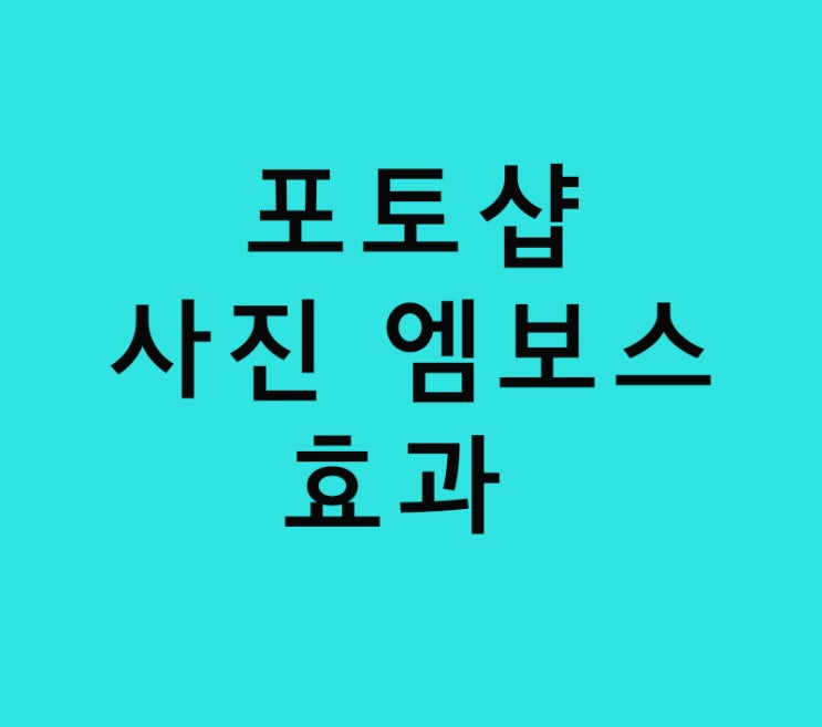 실내건축인테리어학원 필수 포토샵 사진 엠보스효과 실내건축인테리어학원 필수 포토샵 사진 엠보스효과
