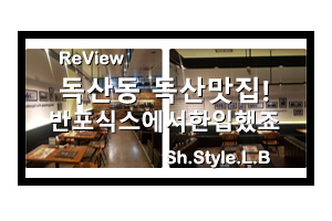  독산동 독산맛집 반포식스에서 한젓가락 했죠!
