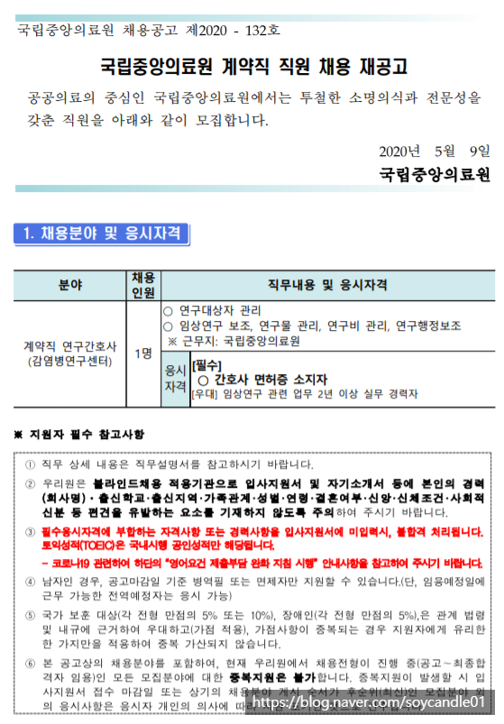  [채용][국립중앙의료원] 계약직 연구간호사(감염병연구센터) 채용 재공고