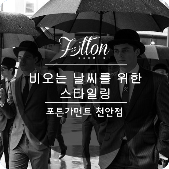  [ 천안맞춤정장 ] 비오는날을 위한 스타일링.