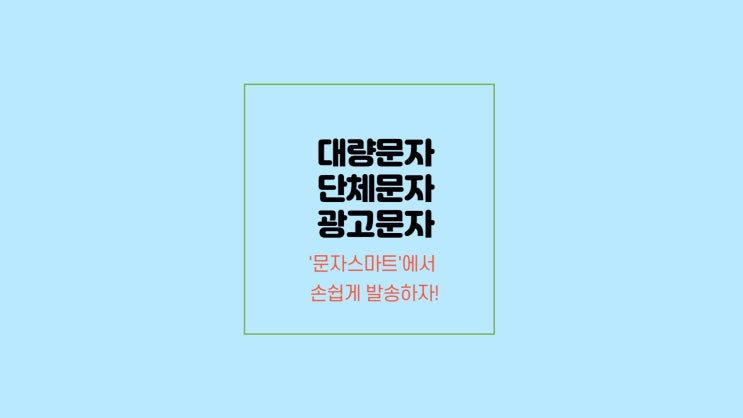  단체문자, 대량문자, 광고문자 - '문자스마트'