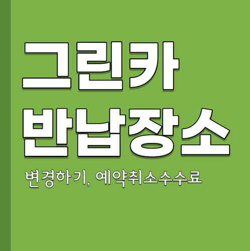  그린카 반납장소 변경과 예약취소수수료