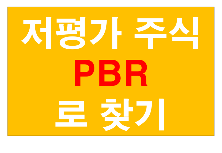  저평가 주식 선택 네번째 PBR 주가순자산비율