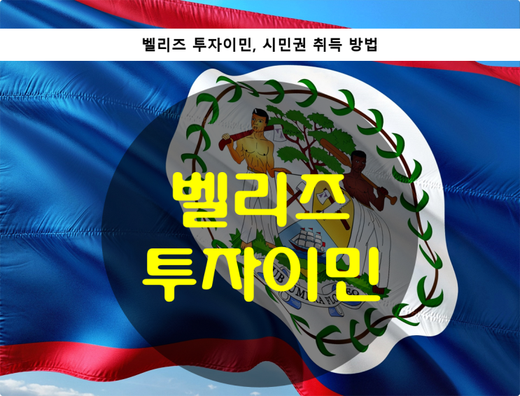 벨리즈 투자이민