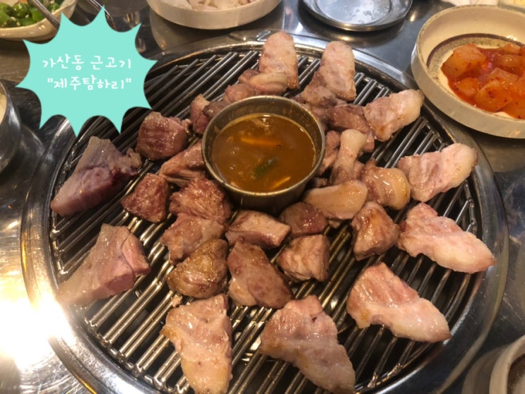  [가산] 제주근고기 맛집 "제주탐하리"