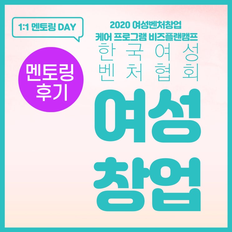  [창업멘토링DAY-후기] 예비 및 초기 창업자를 위한 멘토링 데이 at 2020 여성벤처창업 케어 프로그램 비즈플랜캠프