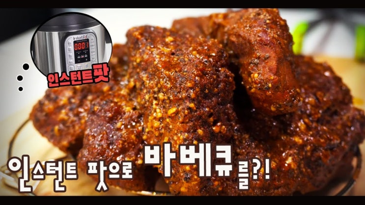  인스턴트 팟으로 텍사스 브리스킷 만들기( 인스턴트팟 레시피, BBQ, 텍사스 BBQ, 바비큐, 양지, 소고기, 4K )