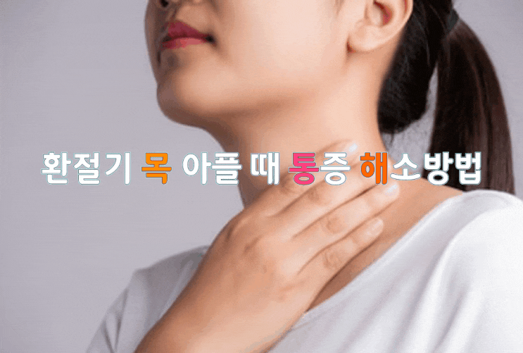 환절기 목 아플 때 통증 해소방법 환절기 목 아플 때 통증 해소방법