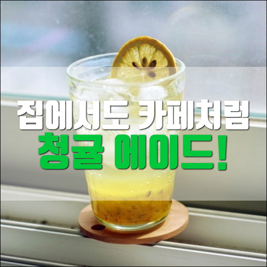 집에서도 카페처럼 청귤 에이드 만들어 마시기. 집에서도 카페처럼 청귤 에이드 만들어 마시기.