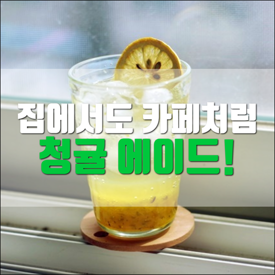 집에서도 카페처럼 청귤 에이드 만들어 마시기.