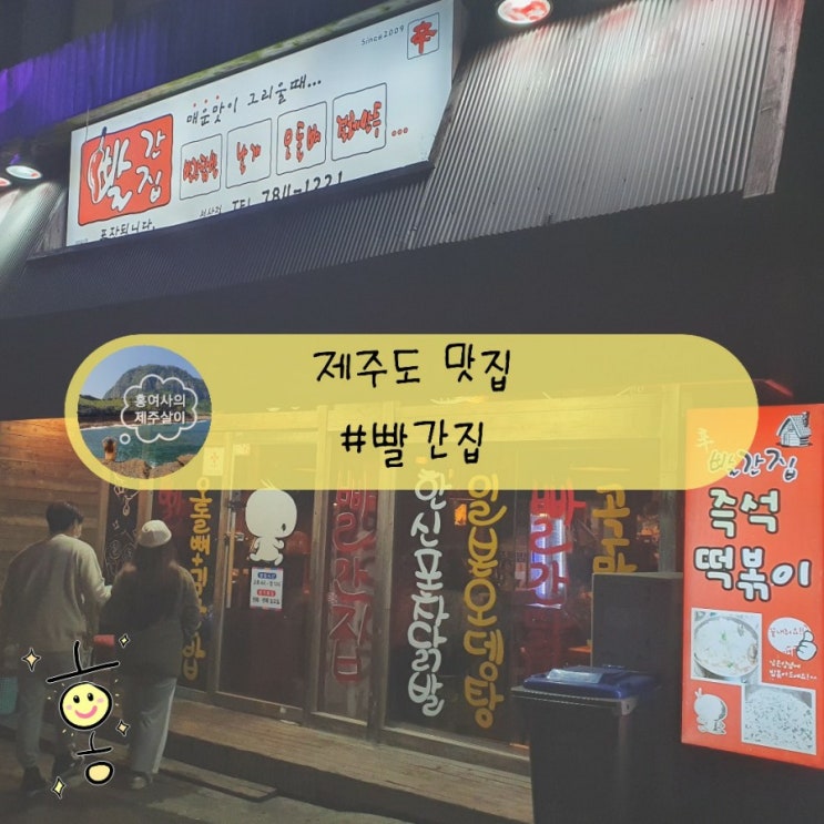 「제주도, 서귀포」 현지인이 찾는 술집 '빨간집'성산점 「제주도, 서귀포」 현지인이 찾는 술집 '빨간집'성산점