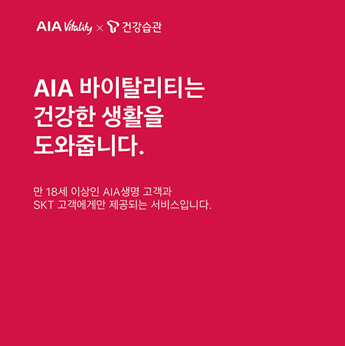  AIA vitality T건강습관
