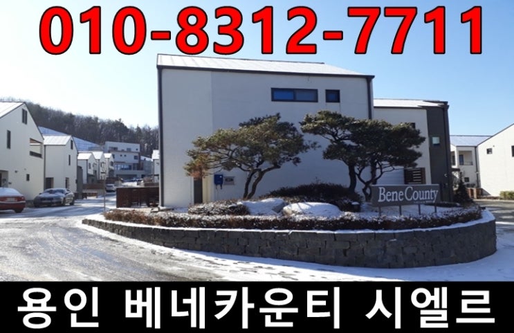  용인 베네카운티 시엘르 고급 타운하우스 안내