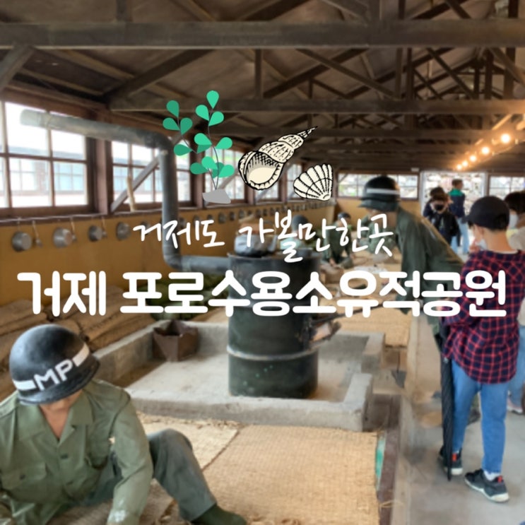  거제여행: 아이들과 거제포로수용소유적공원(입장료/4D영화)