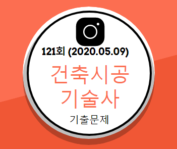 건축시공기술사 기출문제 2020년 121회 건축시공기술사 기출문제 2020년 121회