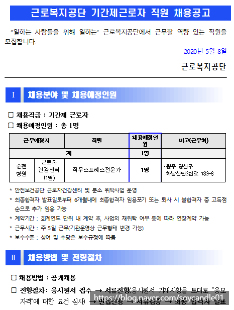  [채용][근로복지공단] [순천병원] 기간제근로자(근로자건강센터) 채용공고