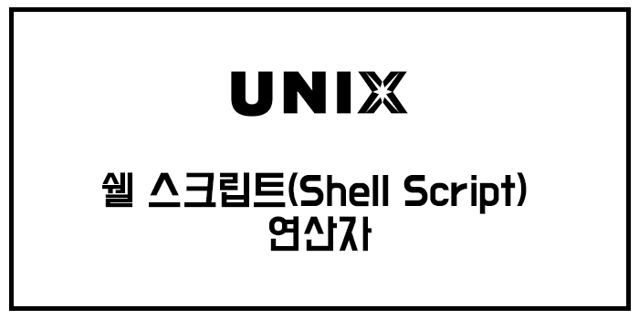 유닉스/unix 쉘 스크립트(Shell Script) 연산자