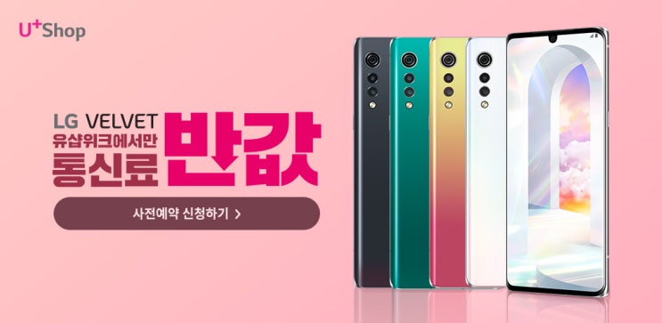  LG유플러스샵 벨벳 사전예약